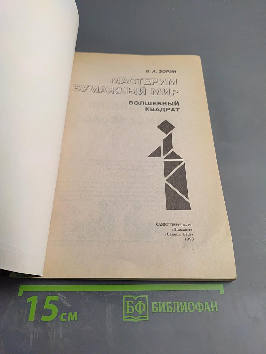 Мастерим бумажный мир: Волшебный квадрат