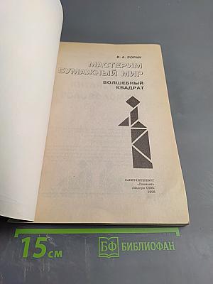 Мастерим бумажный мир: Волшебный квадрат