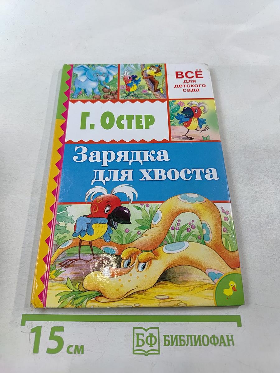 Зарядка для хвоста