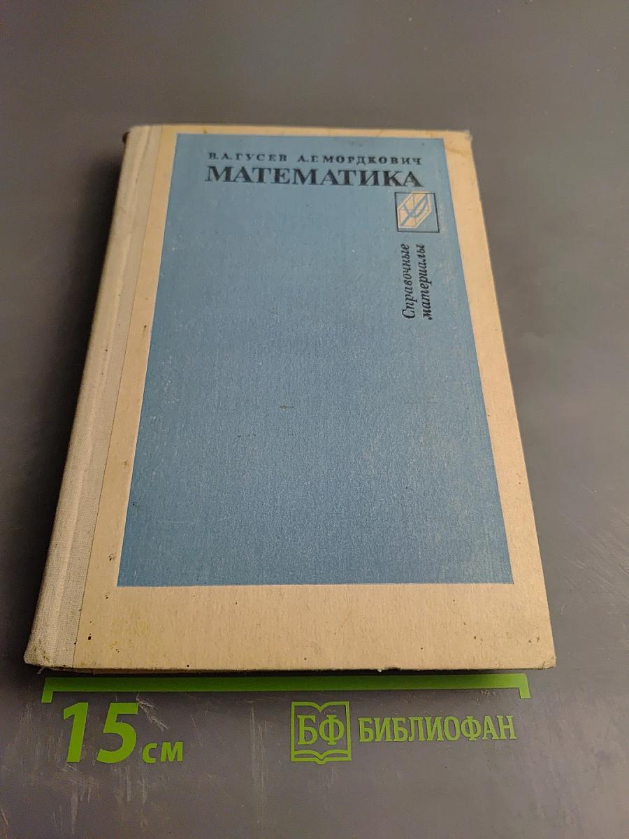 Математика. Справочные материалы