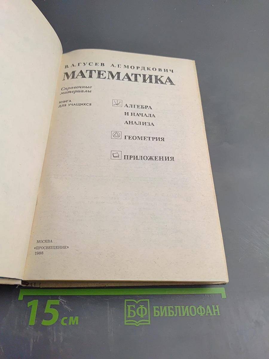 Математика. Справочные материалы