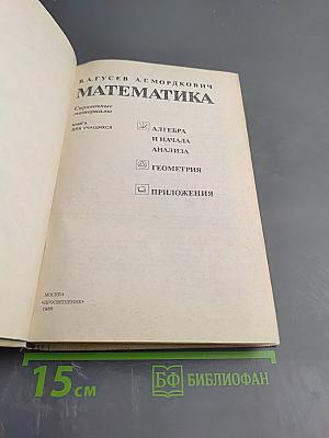 Математика. Справочные материалы