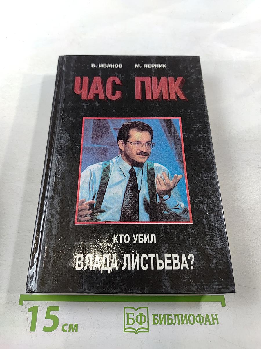 Час Пик. Кто убил Влада Листьева?
