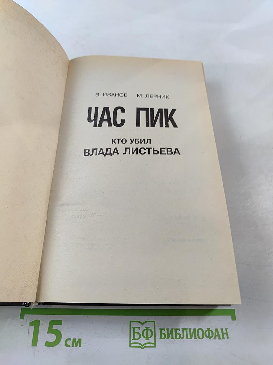 Час Пик. Кто убил Влада Листьева?