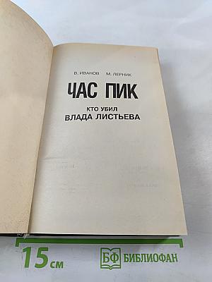 Час Пик. Кто убил Влада Листьева?