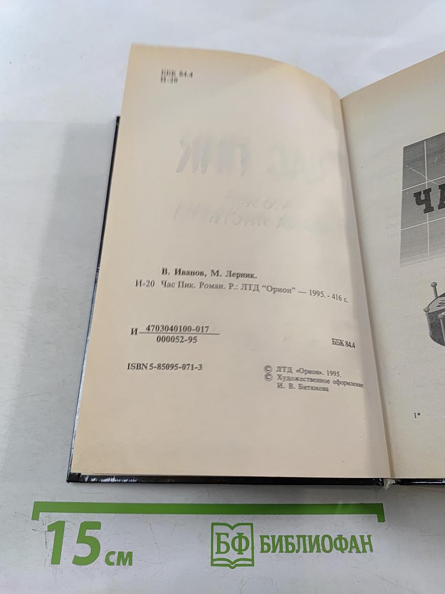 Час Пик. Кто убил Влада Листьева?