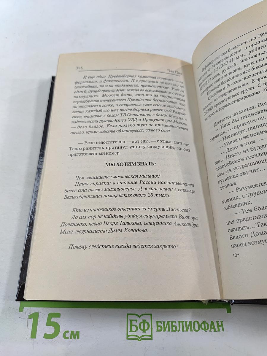 Час Пик. Кто убил Влада Листьева?