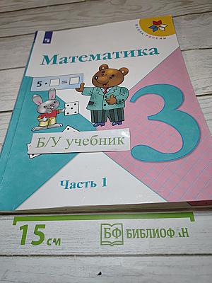 Математика. 3 класс. Часть 1