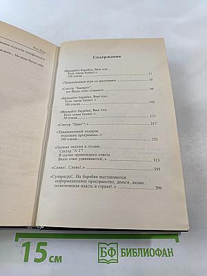 Час Пик. Кто убил Влада Листьева?