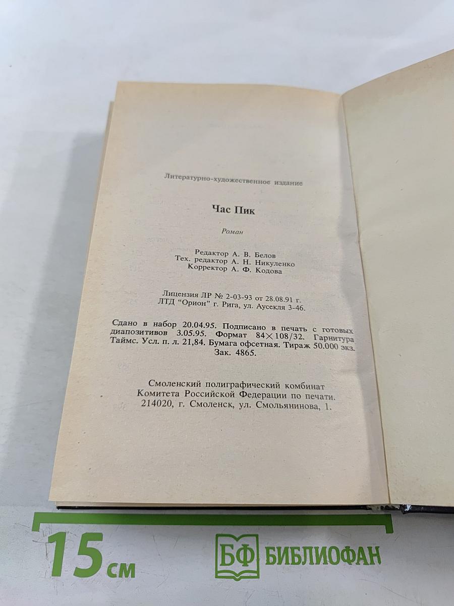 Час Пик. Кто убил Влада Листьева?