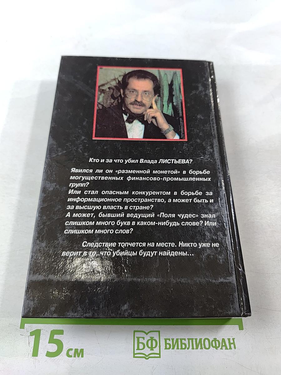 Час Пик. Кто убил Влада Листьева?
