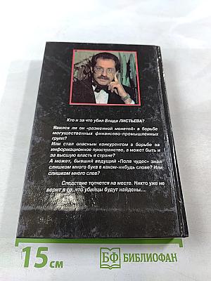 Час Пик. Кто убил Влада Листьева?