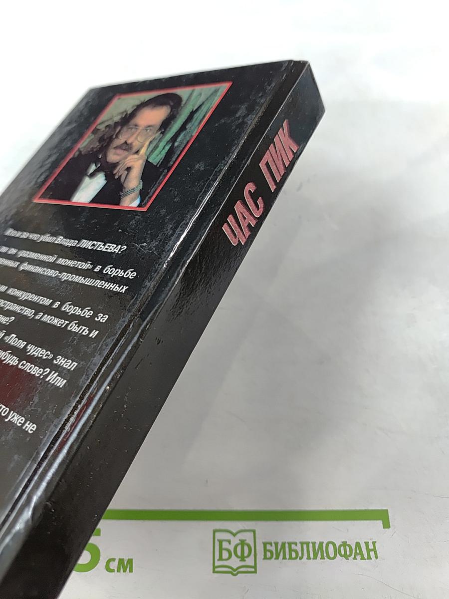 Час Пик. Кто убил Влада Листьева?