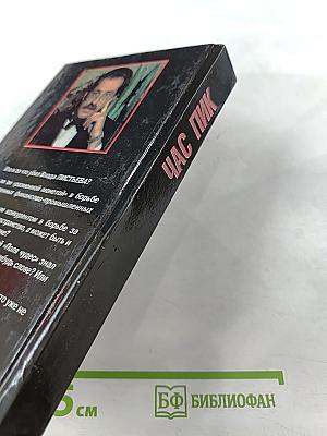 Час Пик. Кто убил Влада Листьева?