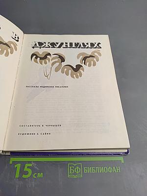 Ночь в джунглях