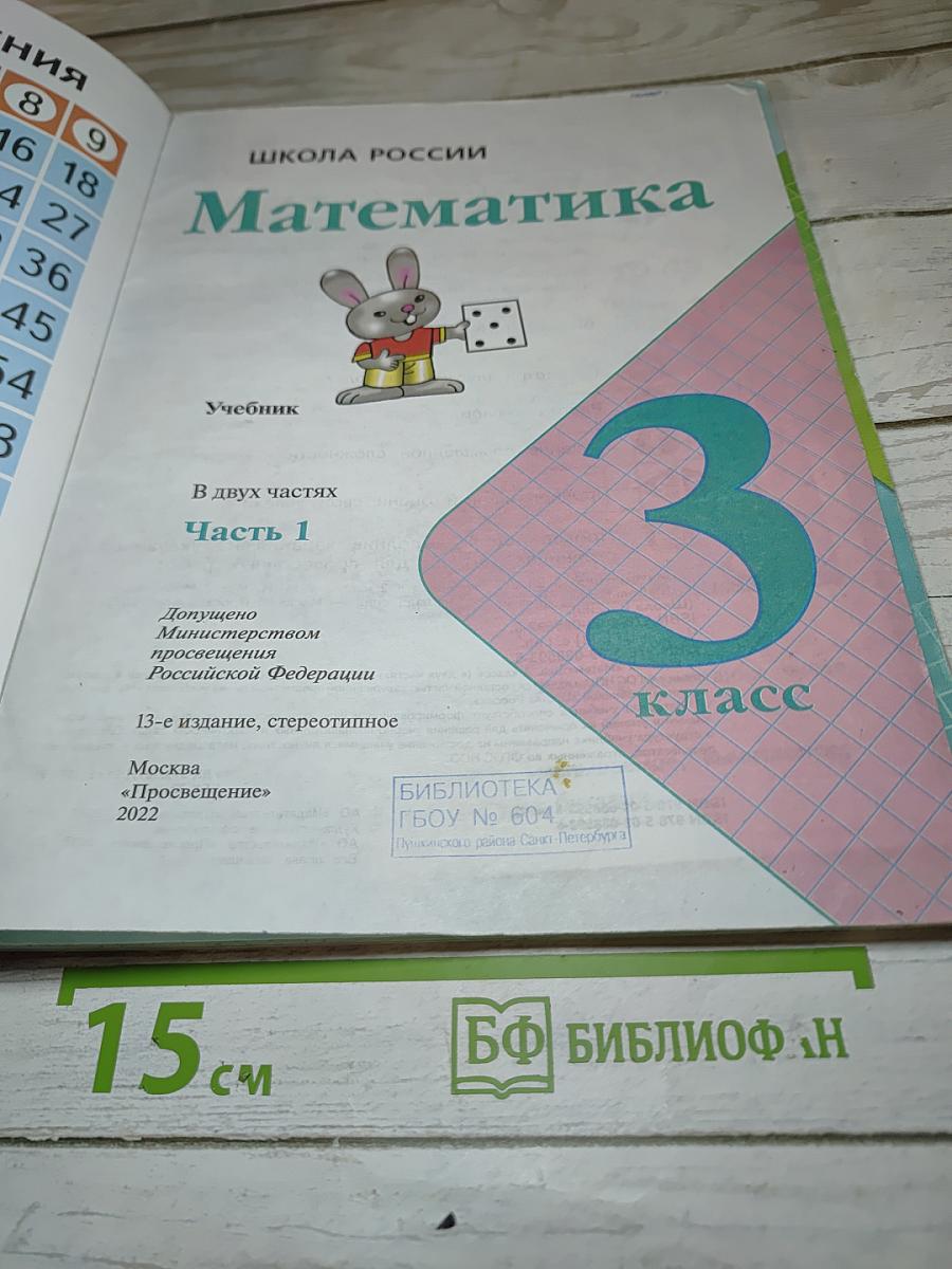 Математика. 3 класс. Часть 1