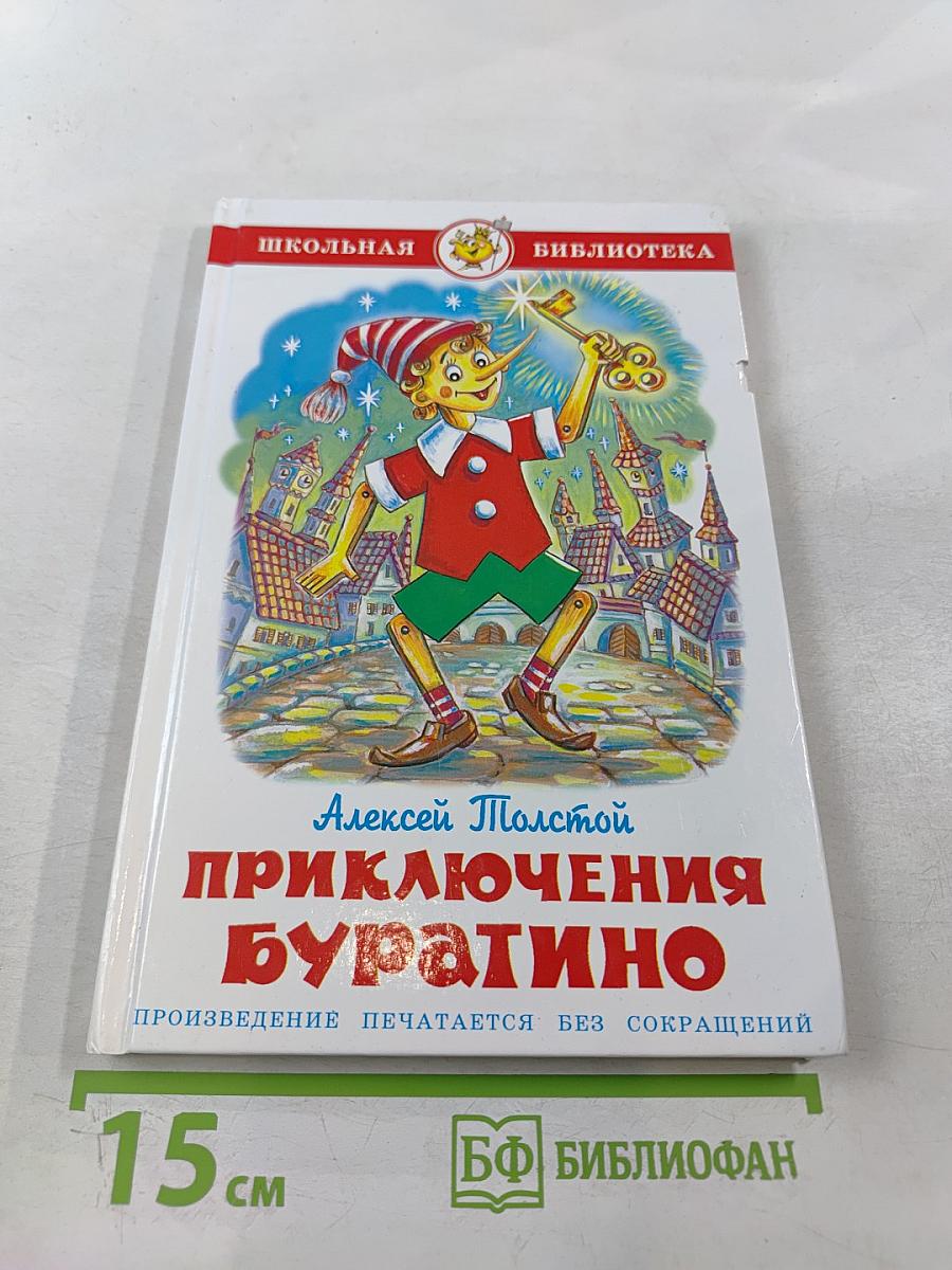 Золотой ключик или Приключения Буратино