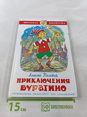Золотой ключик или Приключения Буратино