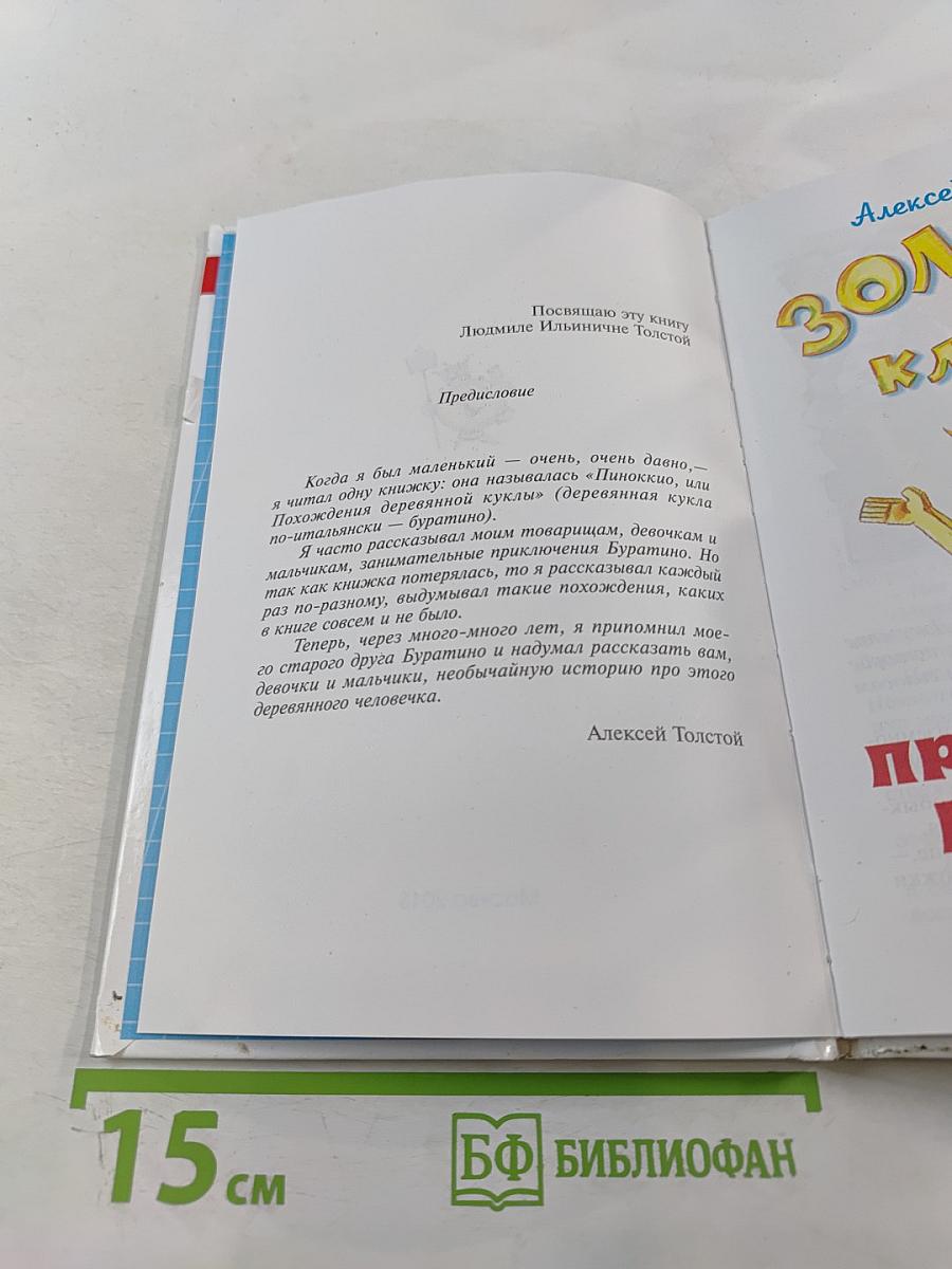 Золотой ключик или Приключения Буратино