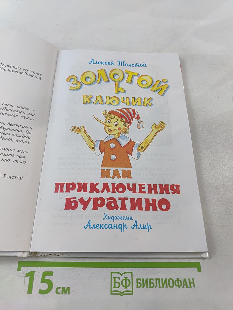 Золотой ключик или Приключения Буратино