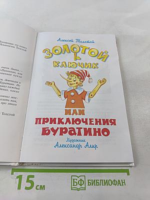 Золотой ключик или Приключения Буратино