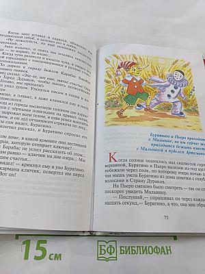 Золотой ключик или Приключения Буратино