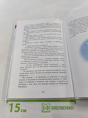 Золотой ключик или Приключения Буратино