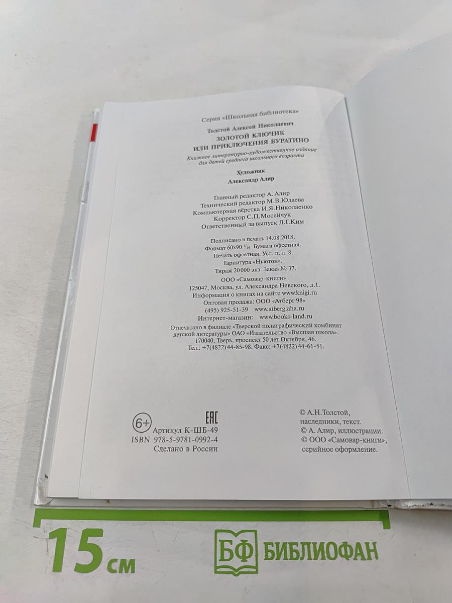 Золотой ключик или Приключения Буратино