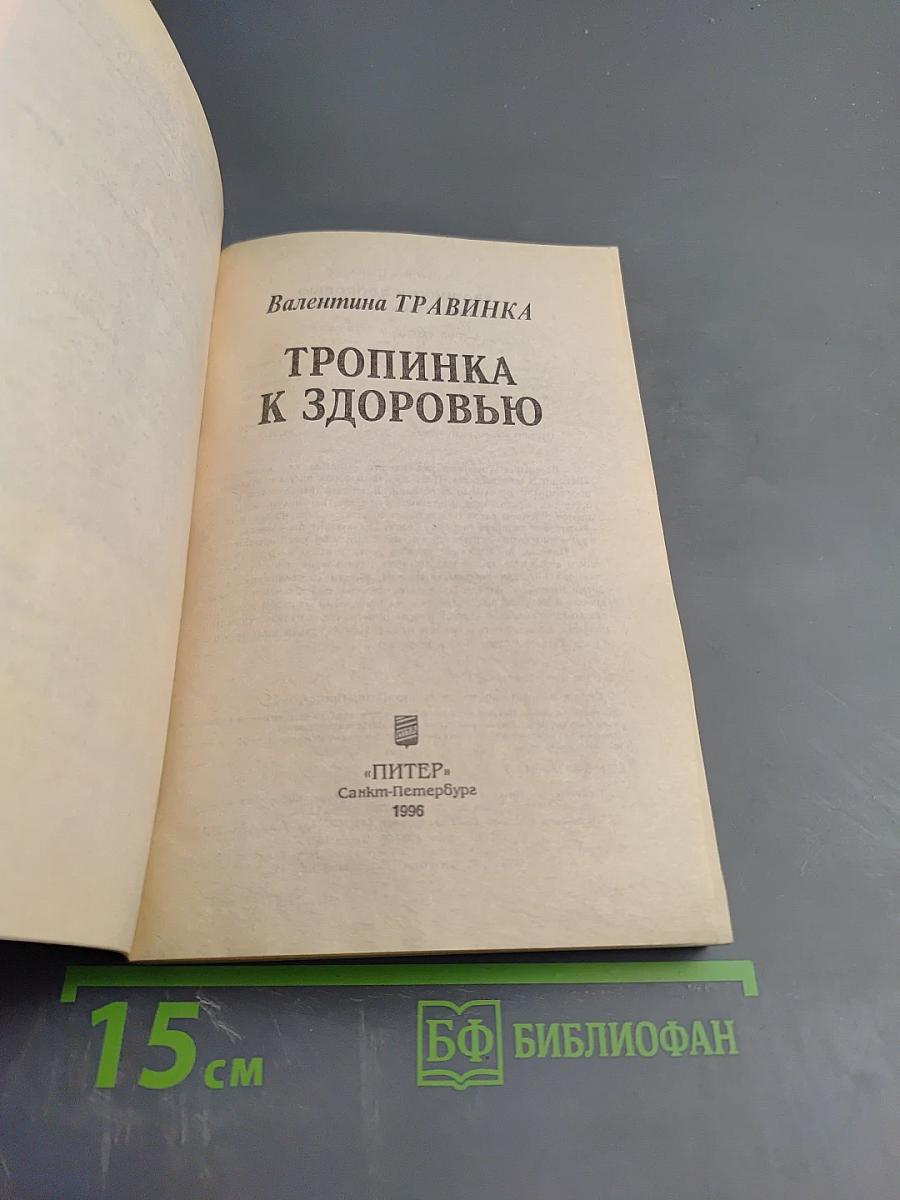 Тропинка к здоровью