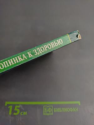 Тропинка к здоровью