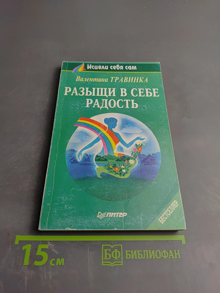 Разыщи в себе радость