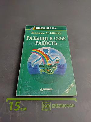Разыщи в себе радость