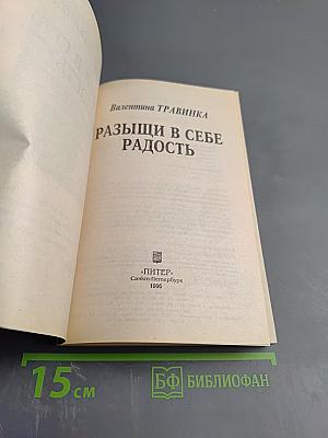 Разыщи в себе радость