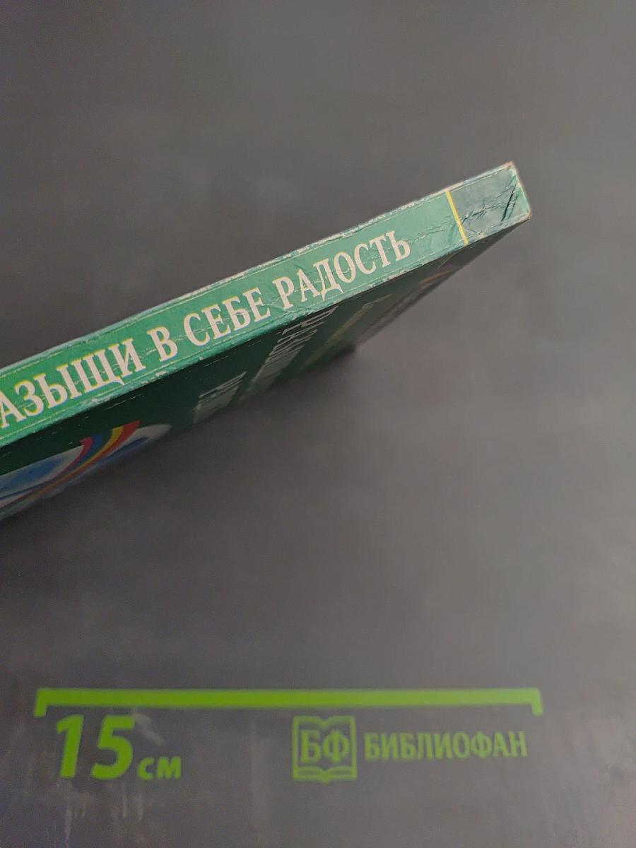 Разыщи в себе радость