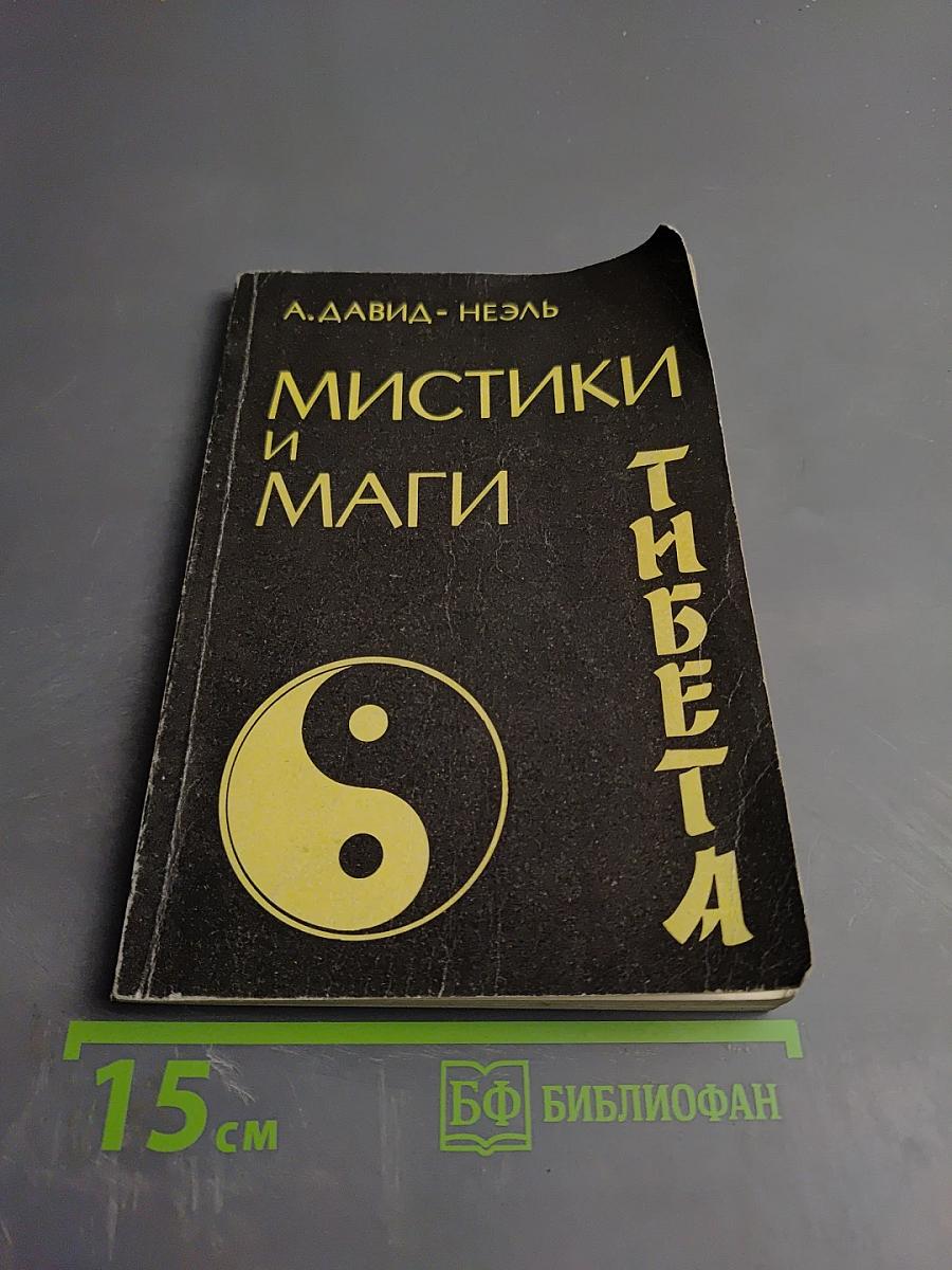 Мистики и маги Тибета