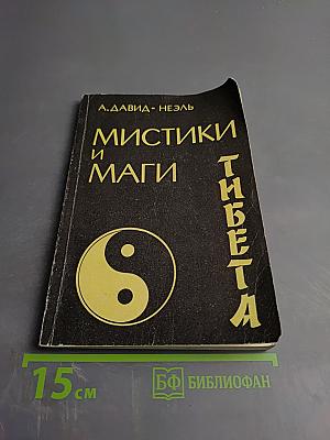 Мистики и маги Тибета