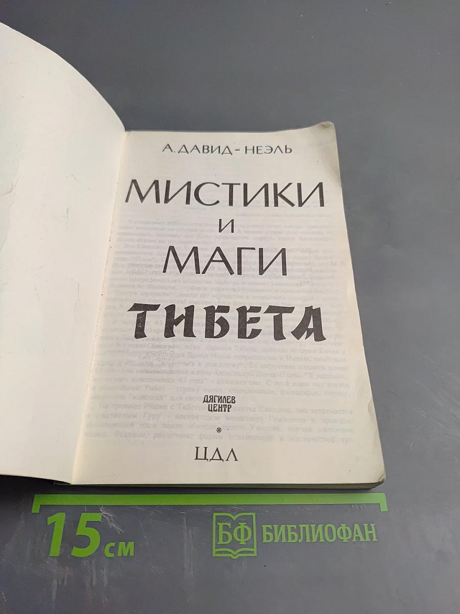 Мистики и маги Тибета