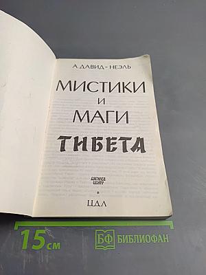 Мистики и маги Тибета