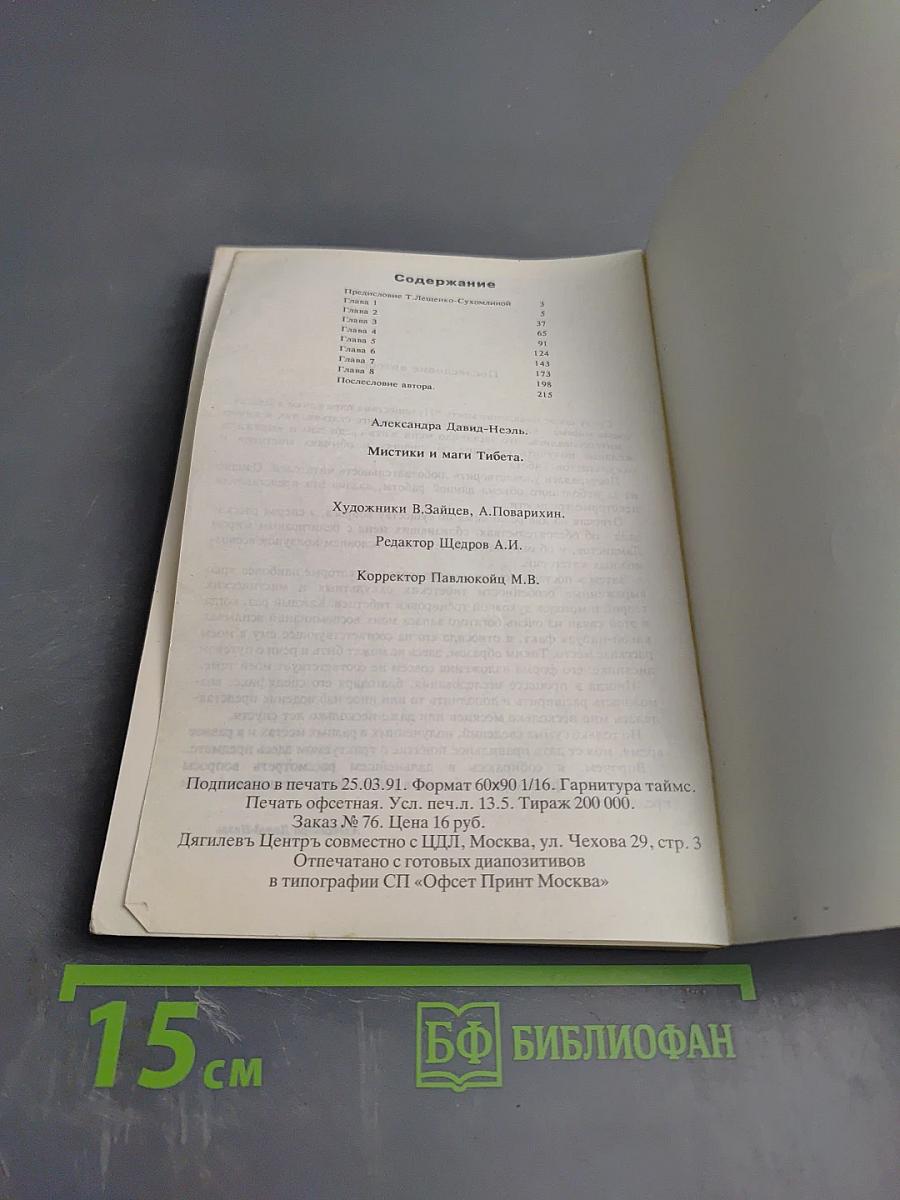 Мистики и маги Тибета