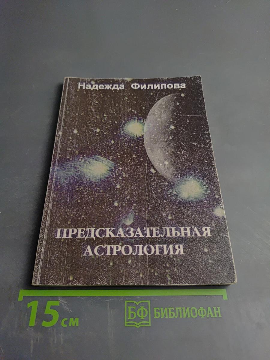 Предсказательная астрология