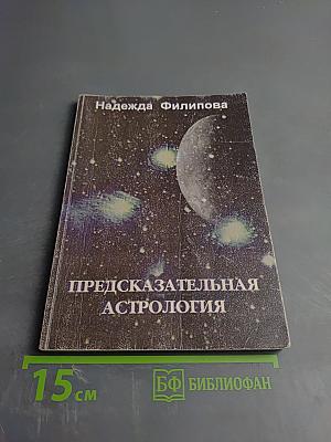 Предсказательная астрология