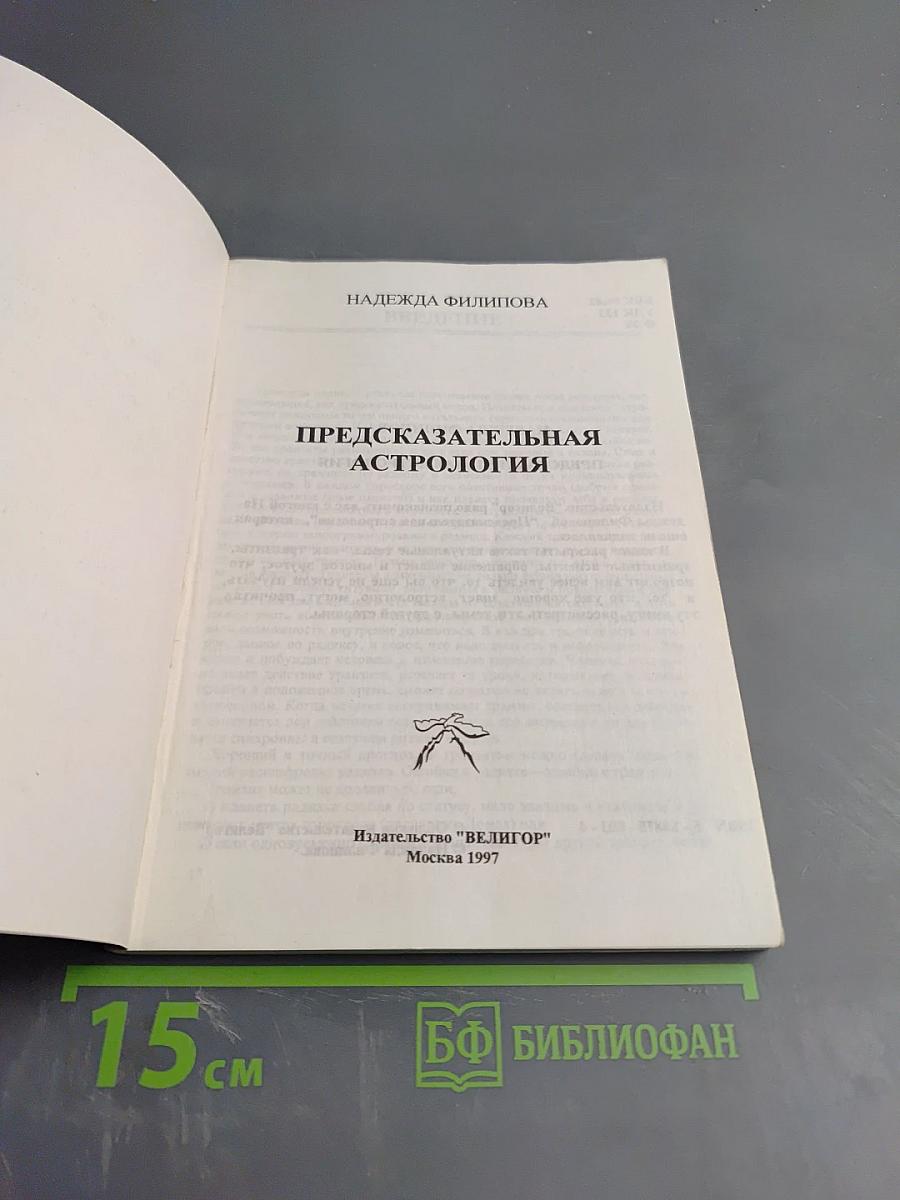 Предсказательная астрология