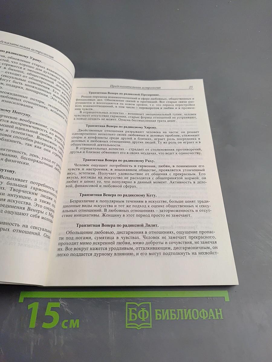 Предсказательная астрология