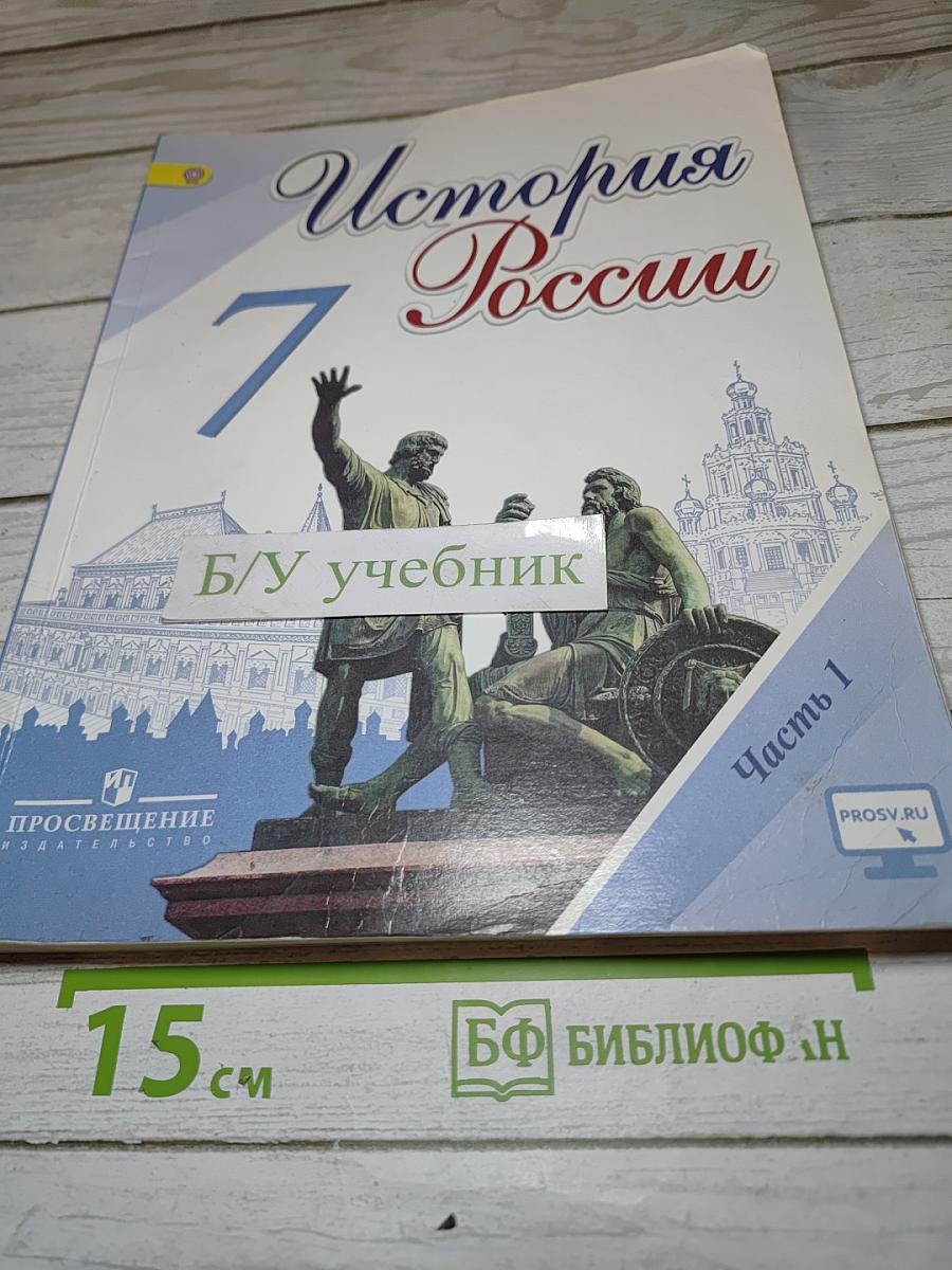 История России. 7 класс. Часть 1