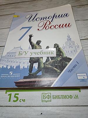 История России. 7 класс. Часть 1