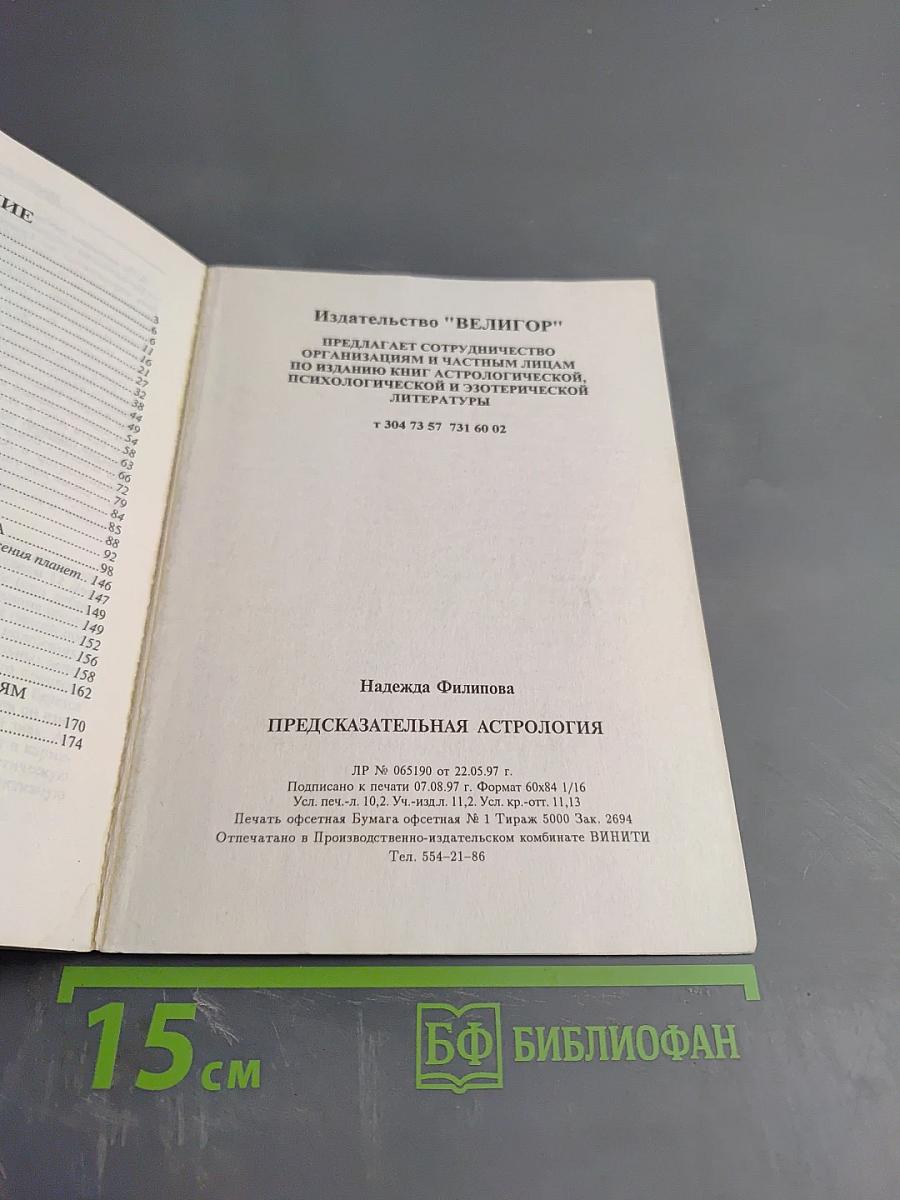 Предсказательная астрология
