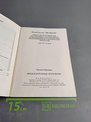 Предсказательная астрология
