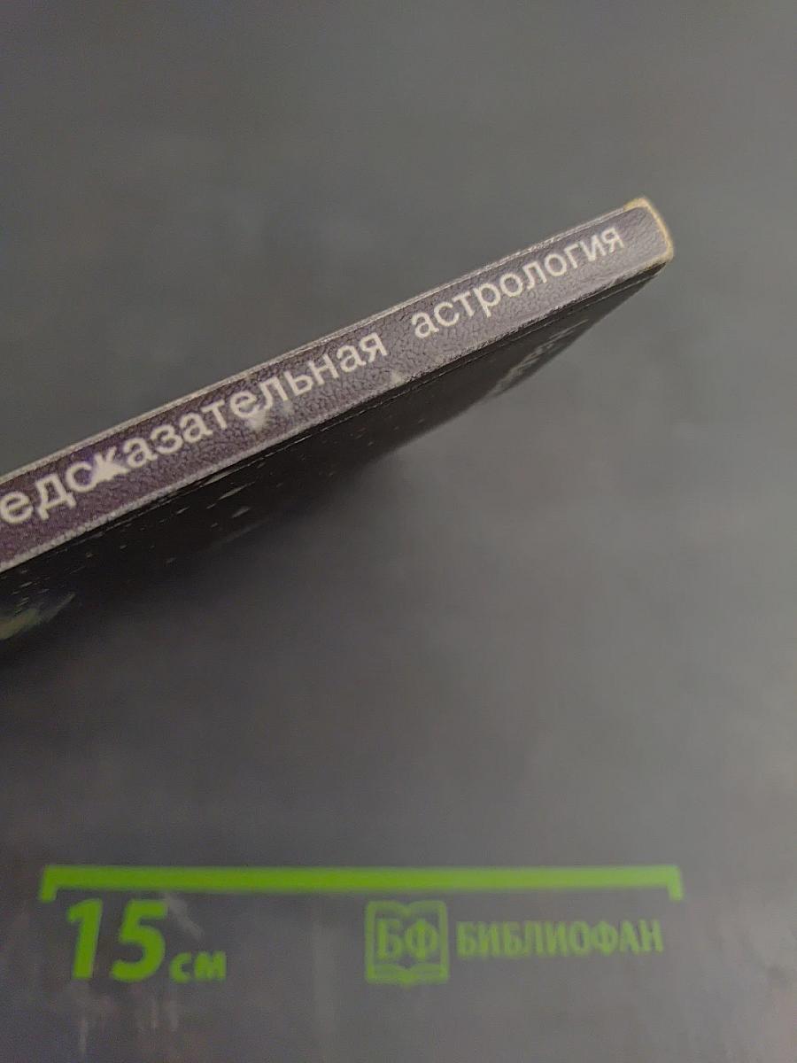 Предсказательная астрология