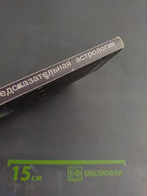 Предсказательная астрология