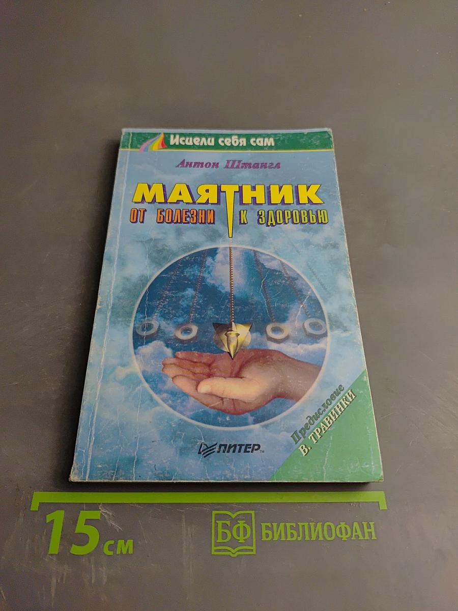 Маятник: От болезни к здоровью